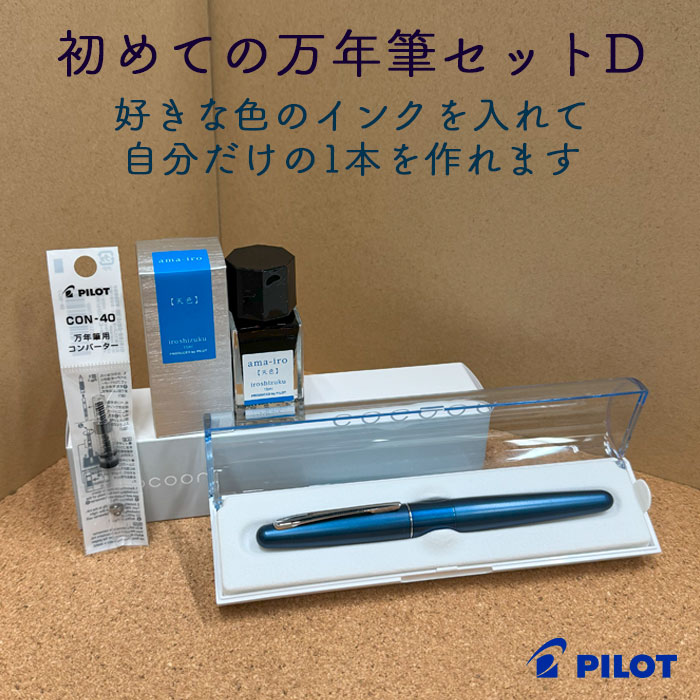 楽天市場】初めての万年筆セットD【PILOT/パイロット】万年筆＋インク