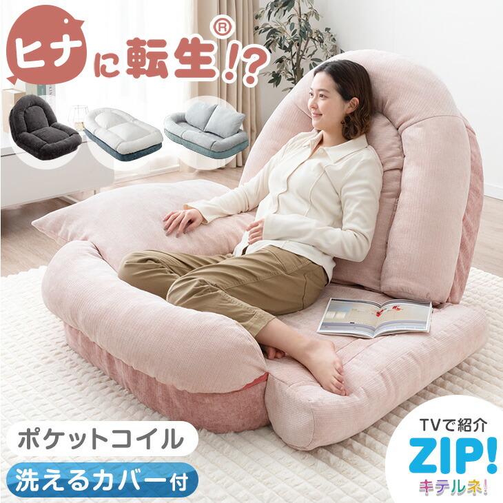 楽天市場】≪ZIP!とぼる部屋で紹介≫ ヒナに転生(R) 3way ソファベッド