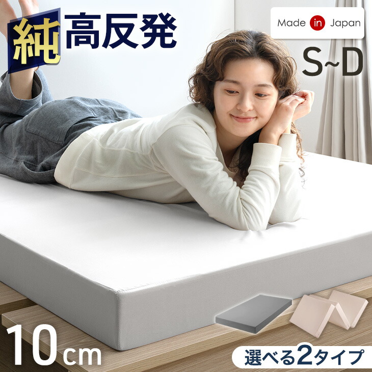 楽天市場】国産 純高反発 マットレス 10cm 三つ折り or 一体型 硬め
