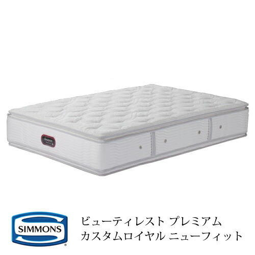 シモンズ ビューティレスト プレミアム シモンズエグゼクティブ ニュー