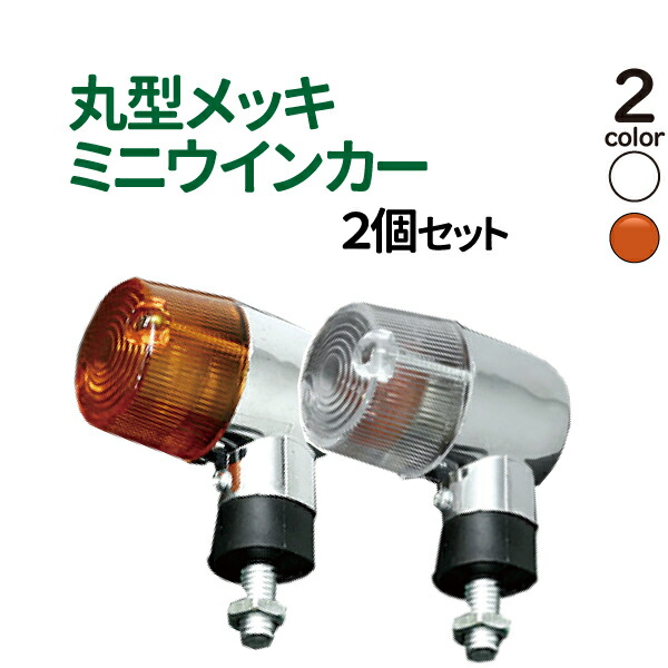 楽天市場】楽天1位 バイク ウインカー 2個 オレンジ クリアレンズ