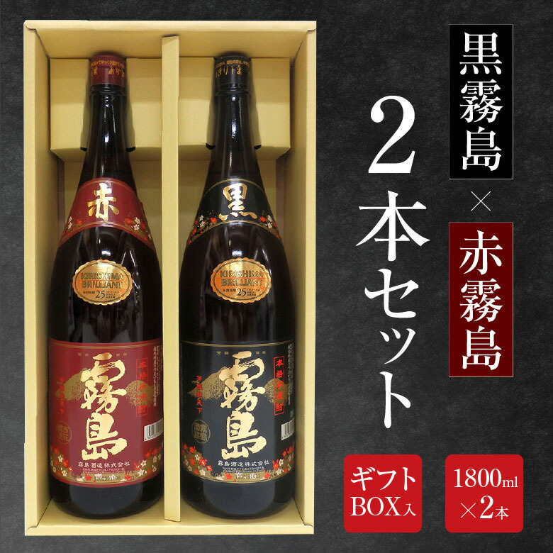楽天市場】誕生日プレゼント ホワイトデー お返し 霧島酒造 2本ギフト