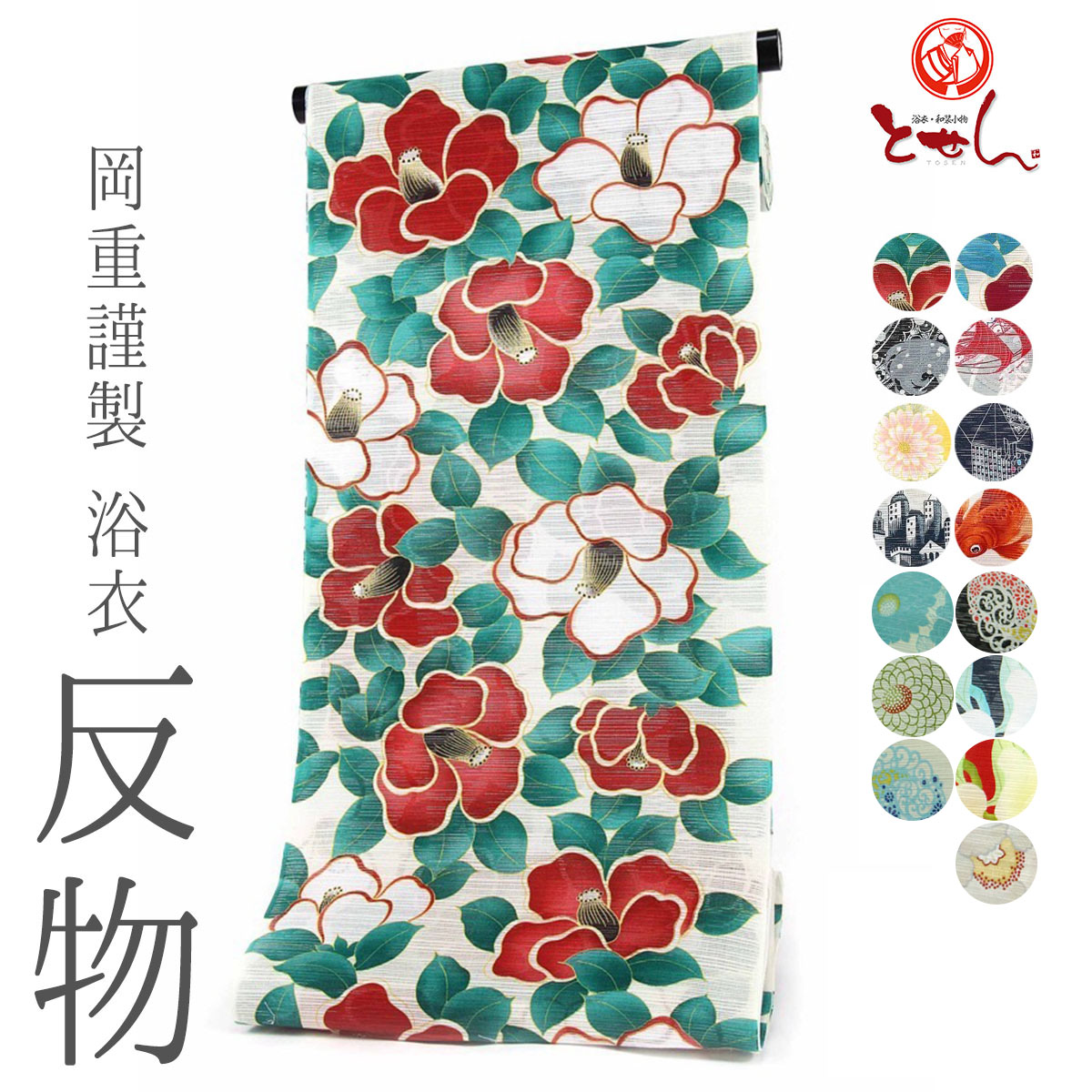 楽天市場】岡重 浴衣 椿の通販