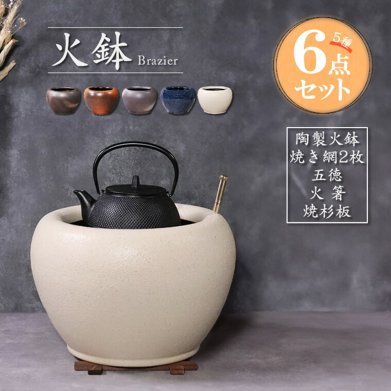 楽天市場】【38時間限定20%OFFクーポン配布中】信楽焼 火鉢セット 5種6