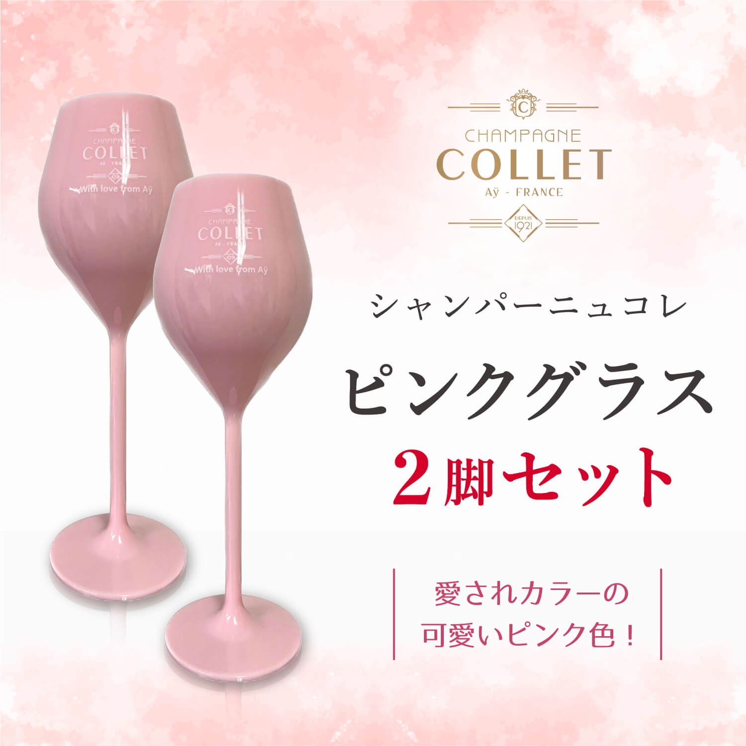 楽天市場】シャンパーニュ コレ ピンクグラス2脚セット / CHAMPAGNE