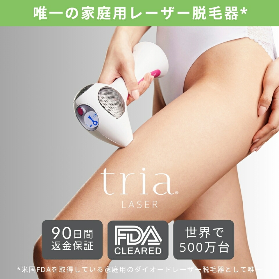 楽天市場】脱毛器 レーザー脱毛器 トリア 4X メンズ レディース 家庭用