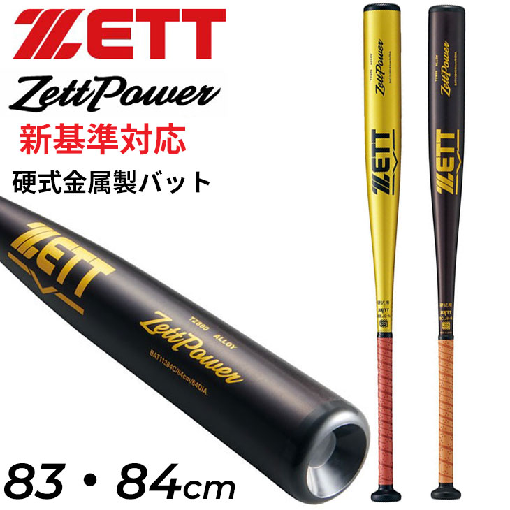 楽天市場】ZETT ゼット 硬式金属製バット ZETTPOWER ゼットパワー