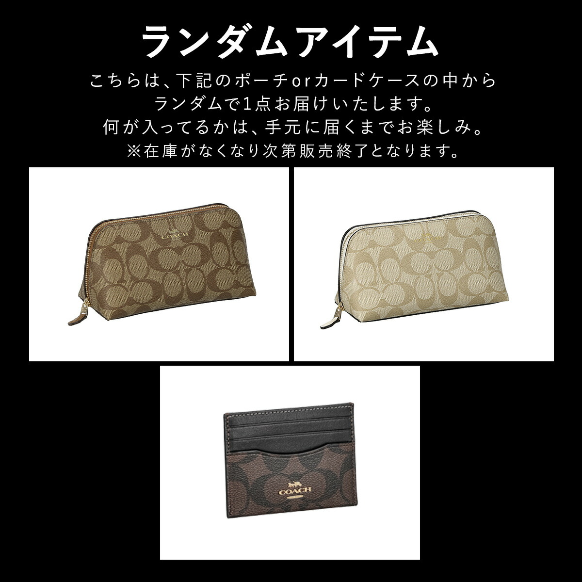 楽天市場】※お一人様3点まで※ COACH 9種から選べる + ランダム福袋