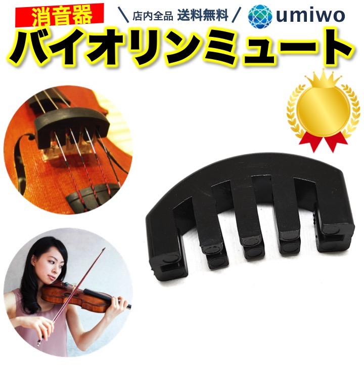 楽天市場】楽天1位【高評価レビュー4.5点】バイオリン ミュート ゴム製