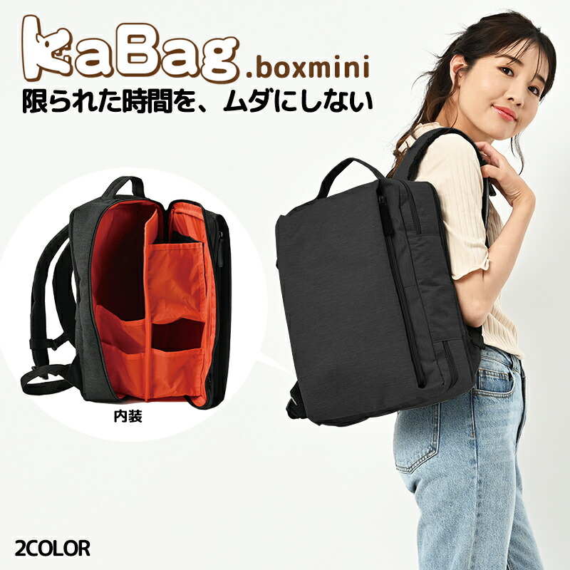 楽天市場】KABAG box mini 時短リュック カバッグ ボックス ミニ