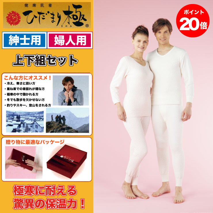 楽天市場】【ポイント20倍】【送料無料】ひだまり 極 肌着 【上下