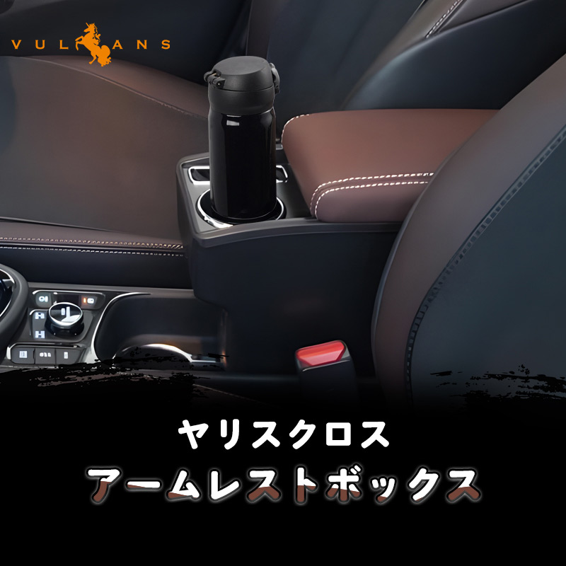 楽天市場】【Vulcans】【即納】ヤリスクロス アームレストボックス