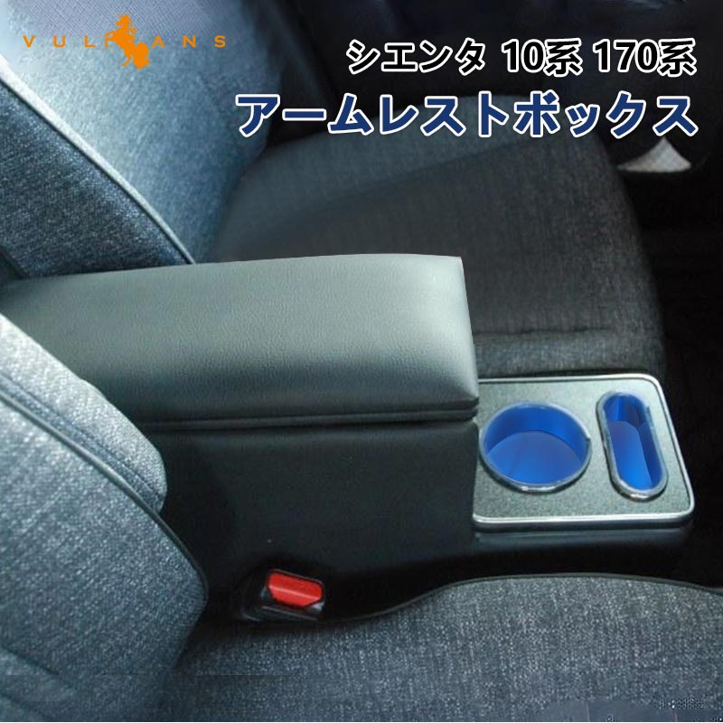 楽天市場】【Vulcans】【即納】シエンタ 10系 170系 アームレスト