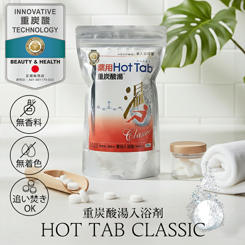 楽天市場】重炭酸 入浴剤 薬用ホットタブ クラシック Classic 重炭酸湯