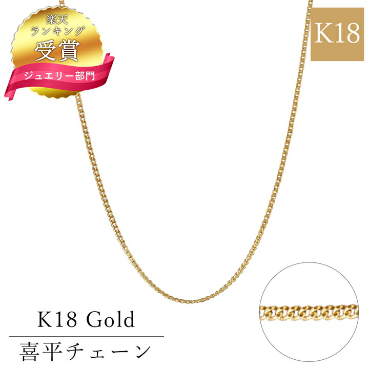 楽天市場】【楽天1位】18金 チェーン k18 喜平チェーン 日本製 40cm