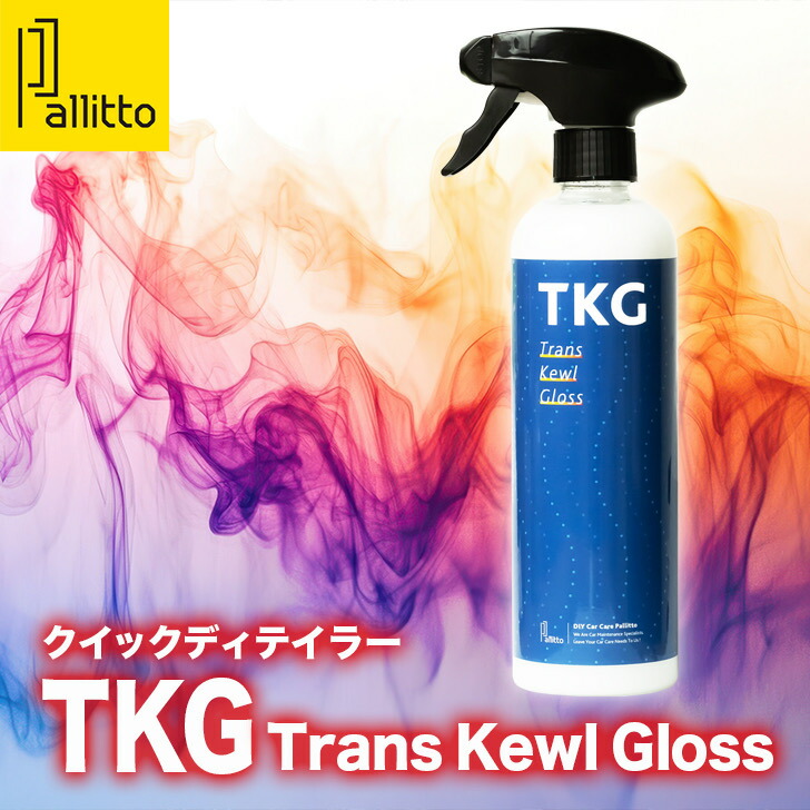 楽天市場】Pallitto TKG TransKewlGloss クイックディテイラー QD