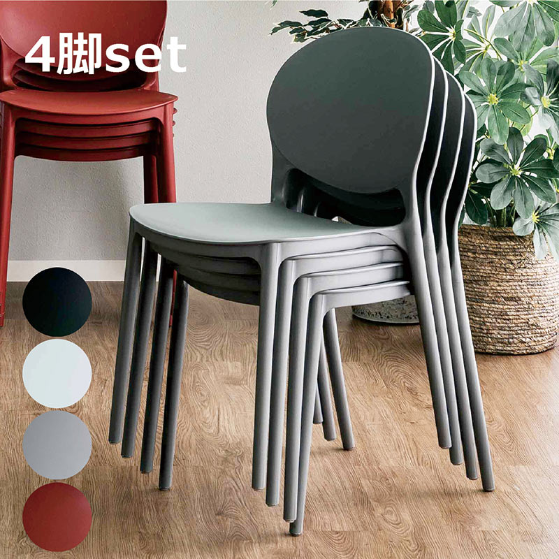 楽天市場】スタッキングチェア チェア 椅子 4脚セット 重ねられる