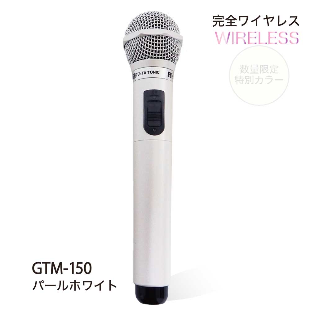 楽天市場】ペンタトニック カラオケマイク GTM-150 パールホワイト