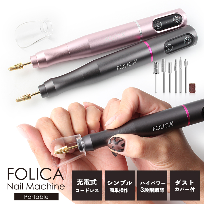 楽天市場】［Folica］ポータブルネイルマシーン ジェルネイル