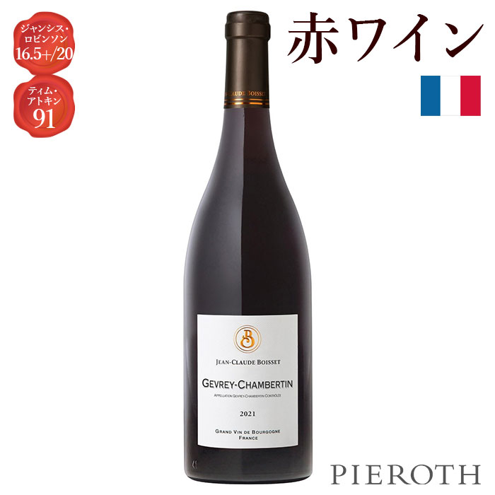 楽天市場】【ピーロート公式】ジャン・クロード・ボワセ ジュヴレ