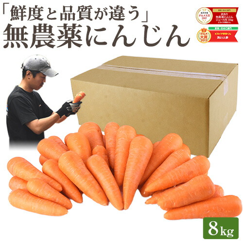 楽天市場】【常温便】 雑誌で紹介！ 訳あり 無農薬 人参 にんじん 8kg