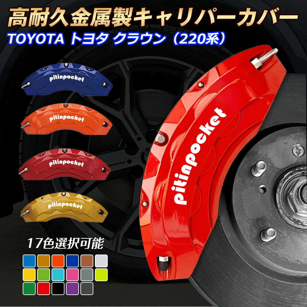 220 クラウン ブレーキキャリパーカバー（オレンジ） 4個セット 220