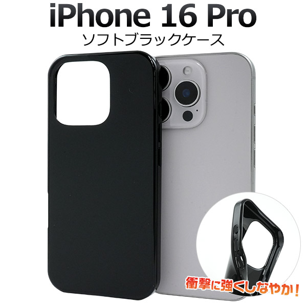 楽天市場】【iPhone 16 Pro用】黒 ソフトケース iphone16pro ブラック