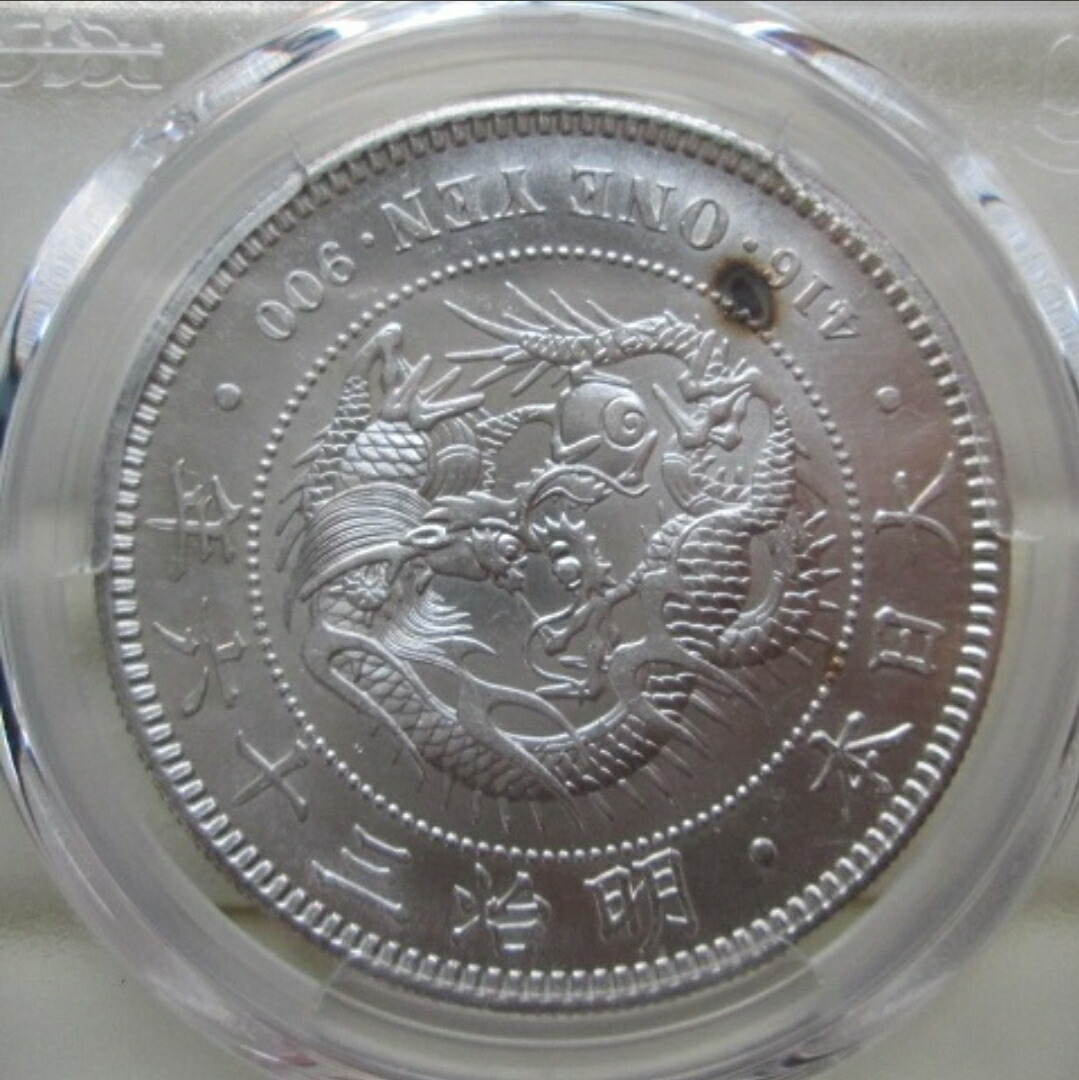 s*r様 明治36年 一圓 銀貨 PCGS AU55 準未使用品 一円 1円 貿 1円銀貨