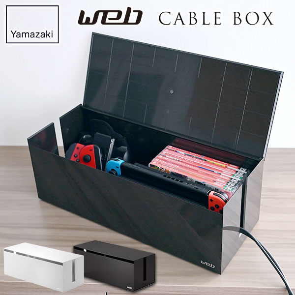 楽天市場】山崎実業 web ウェブ ケーブルボックス L カラー: ホワイト
