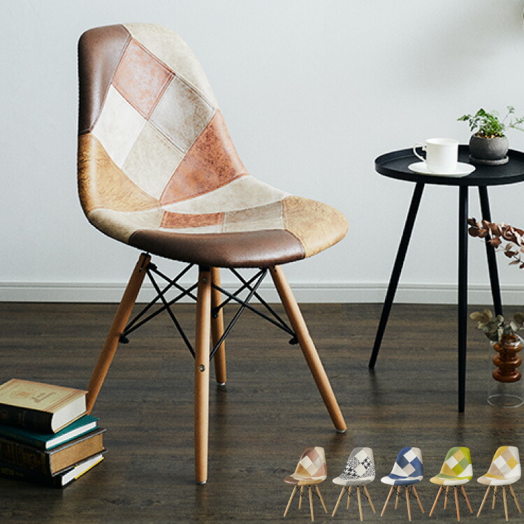 イームズ チェア パッチワーク」の人気商品一覧 | 安い商品を通販