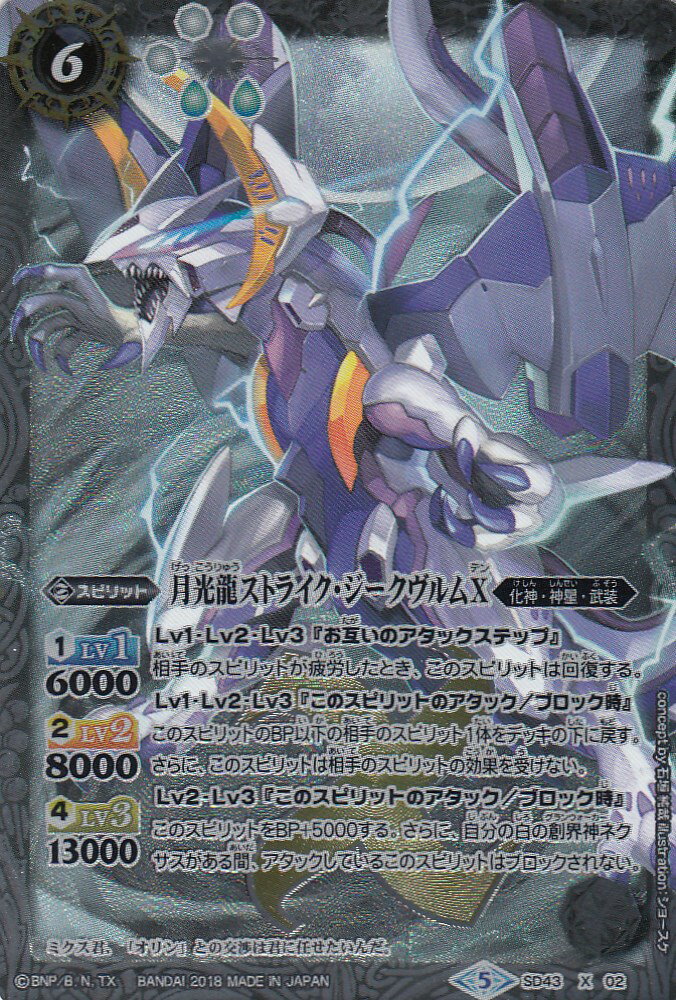 楽天市場】バトルスピリッツ SD43-X02 月光龍ストライク・ジークヴルム