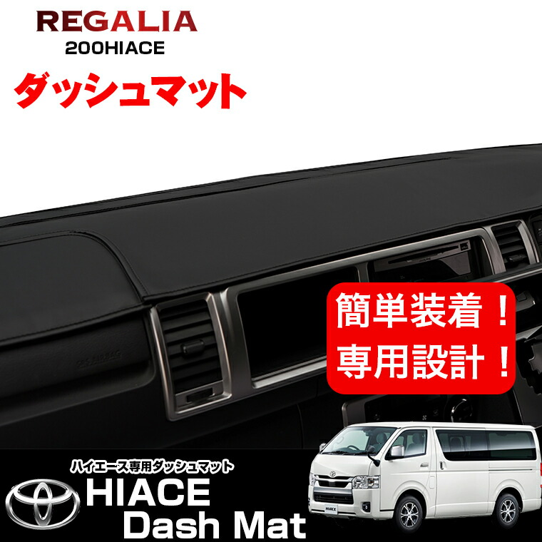 楽天市場】レガリア トヨタ 200系 ハイエース ダッシュマット 標準