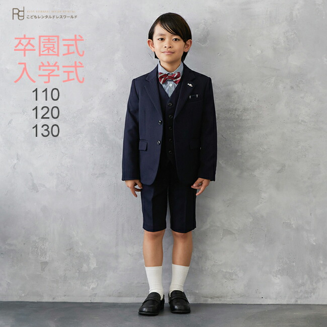 楽天市場】入学式 男の子 スーツ レンタル 卒園式 おしゃれ 【3月・4月