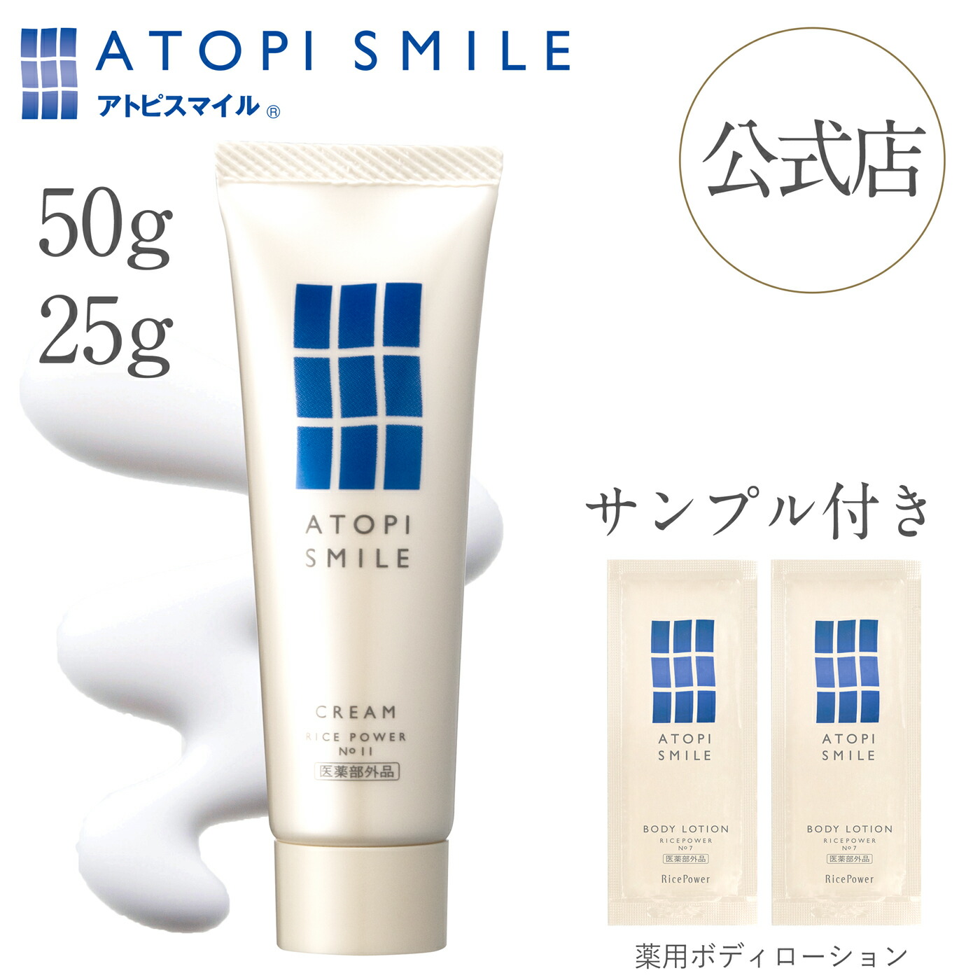 楽天市場】【公式店・限定サンプル付き】アトピスマイル クリーム（50g