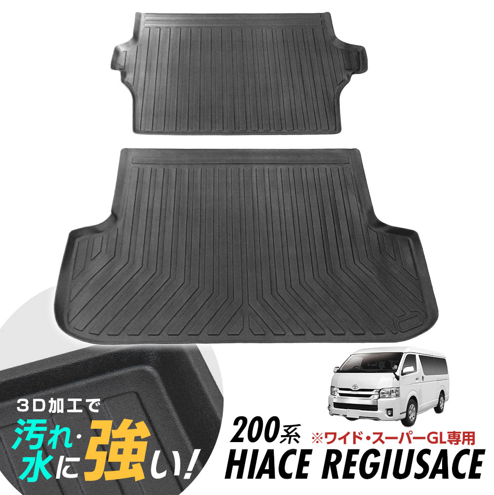 楽天市場】ハイエース 200系 KDH200 TRH200 ラゲッジマット 防水マット