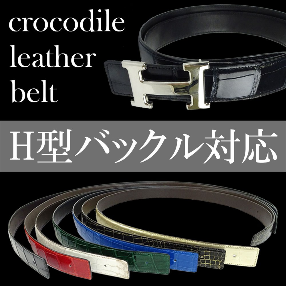 楽天市場】新品 クロコダイル ベルト Hバックル 替えベルト 交換用