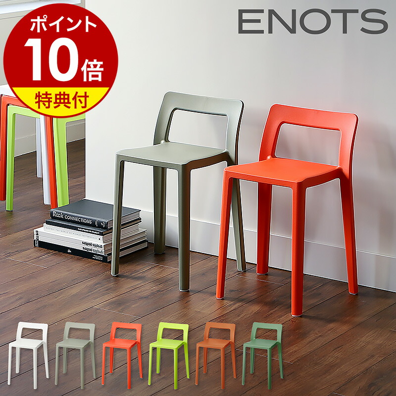 楽天市場】【特典付き】ENOTS エノッツ ミニマルチェア チェア 重ねる