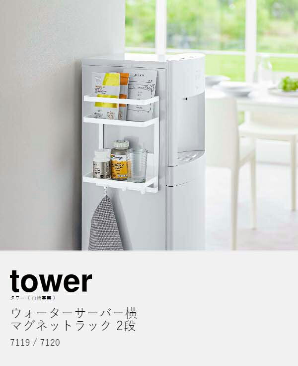 楽天市場】［ ウォーターサーバー横マグネットラック タワー 2段
