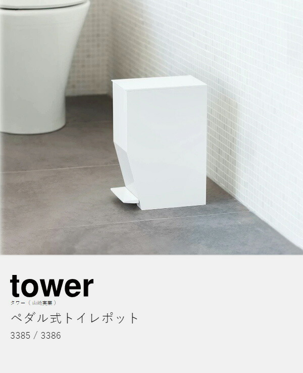 楽天市場】［ ペダル式トイレポット タワー ］山崎実業 towerトイレ