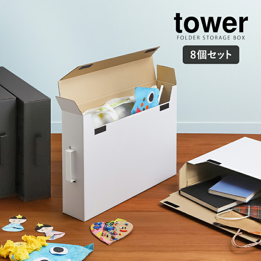楽天市場】［ 作品収納ボックス タワー 8個組セット ］山崎実業 tower