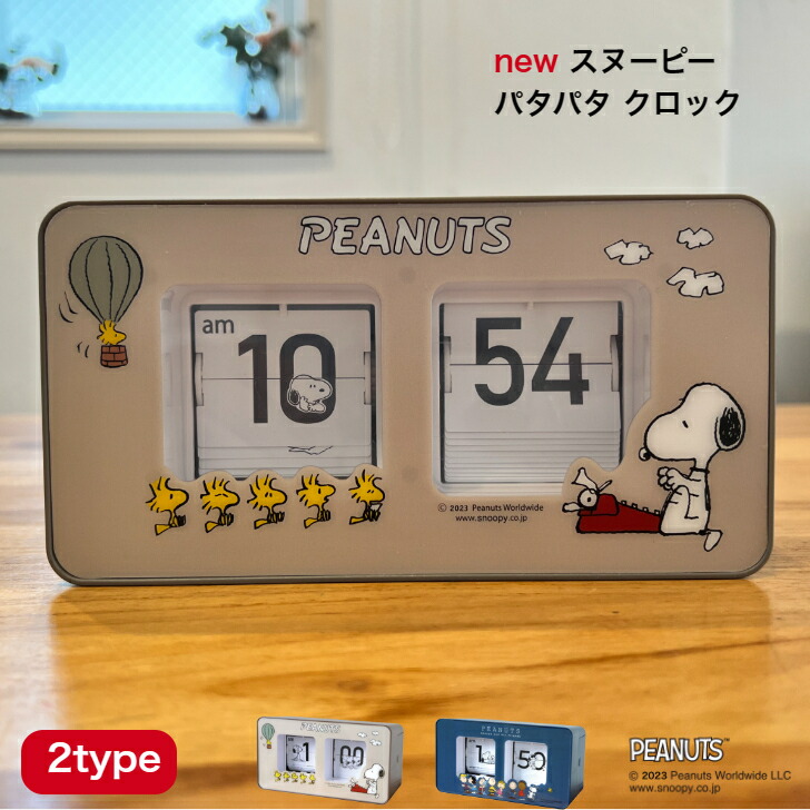 楽天市場】スヌーピー パタパタクロック 公式ライセンス商品 SNOOPY