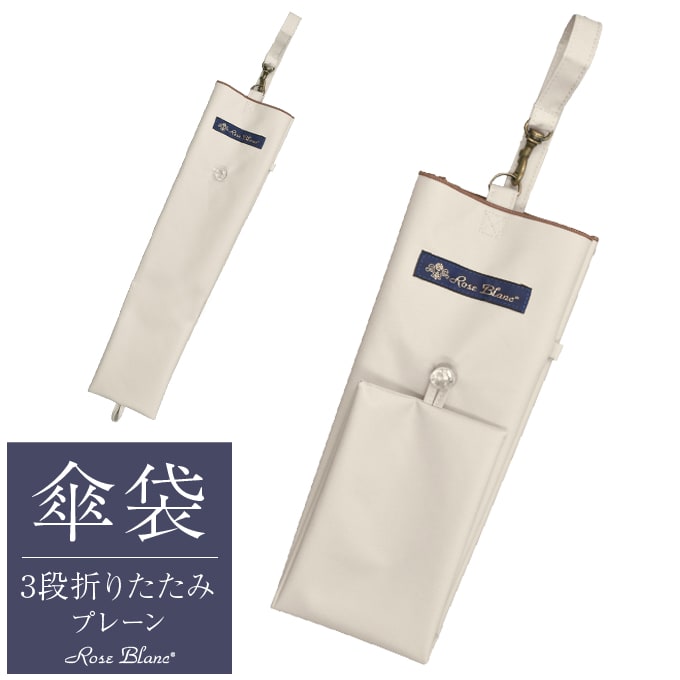楽天市場】【Rose Blanc 傘袋】 3段50cm 折りたたみ傘用 傘袋 専用傘袋