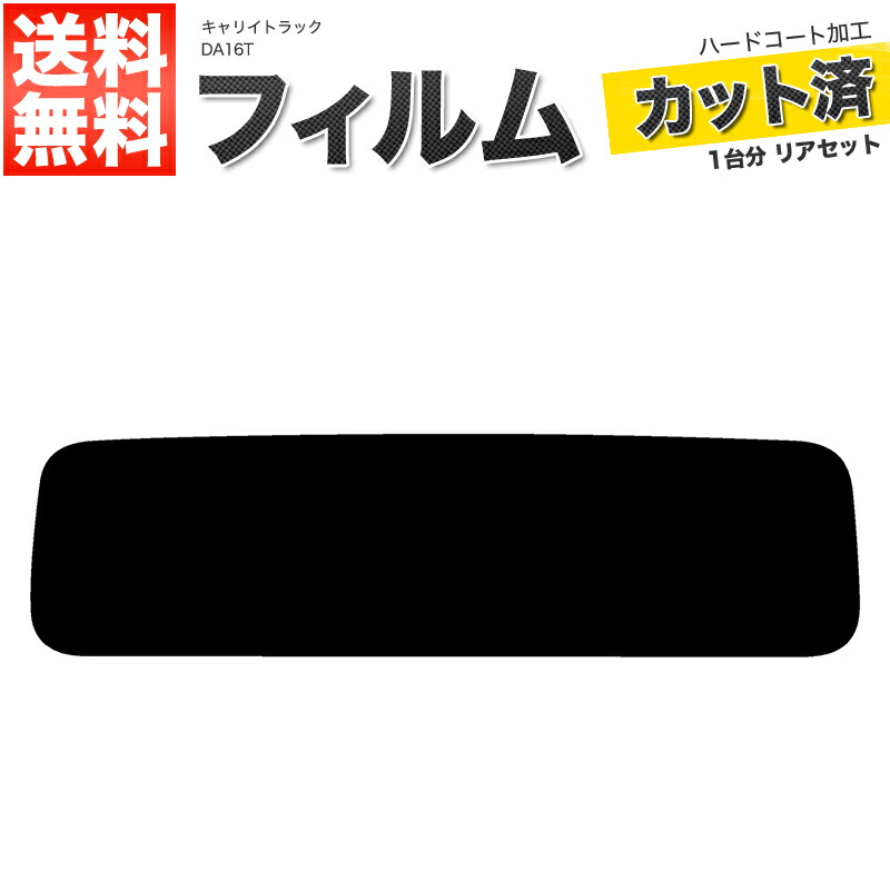 楽天市場】カーフィルム カット済み リアセット キャリイトラック