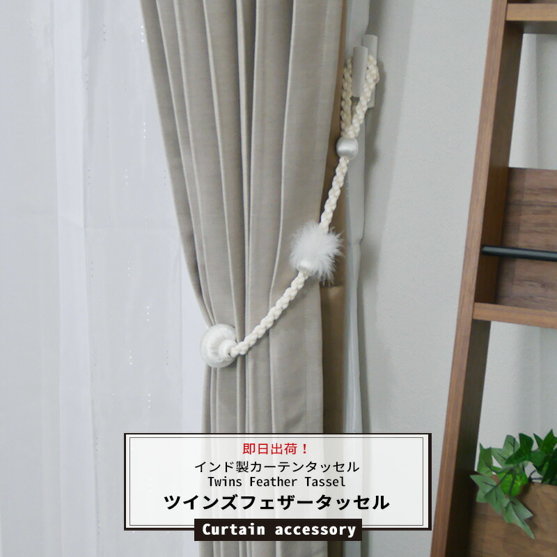 楽天市場】[11%OFFクーポン×1日限定]カーテンタッセル ツインズ