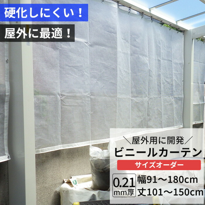 楽天市場】ビニールカーテン 半透明 糸入り 0.21mm厚 幅91〜180cm 丈
