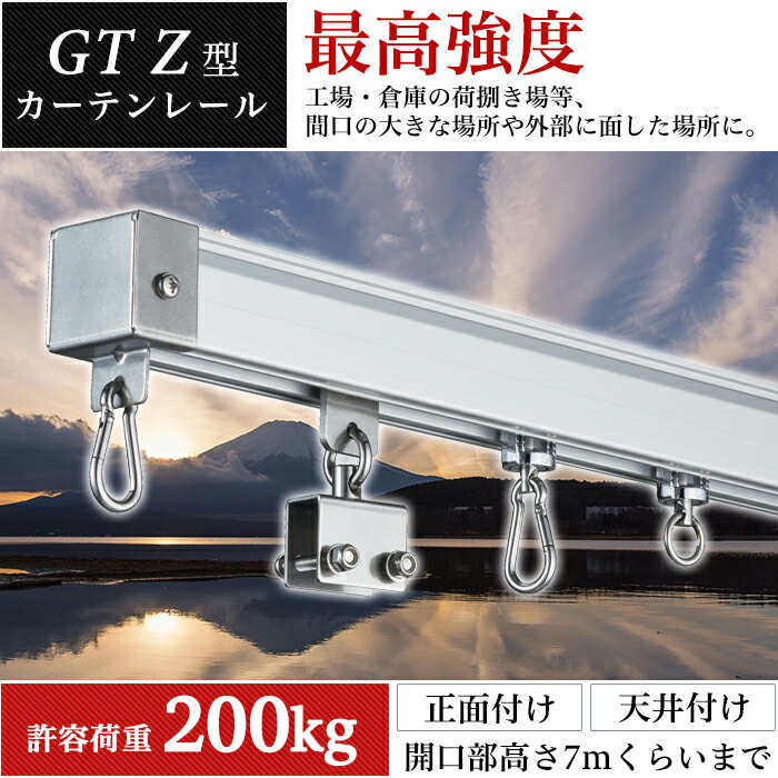 楽天市場】[11%OFFクーポン×1日限定]大型レール カーテンレール GTZ型