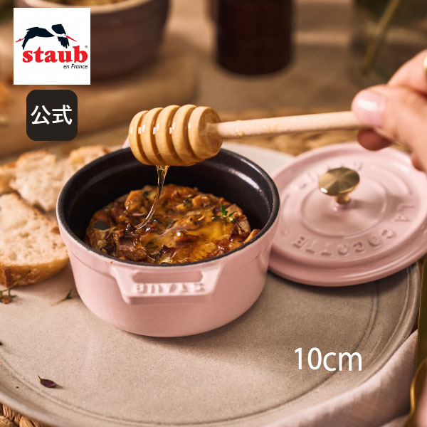 楽天市場】【公式】【生涯保証】 ストウブ ピコ ココット ラウンド
