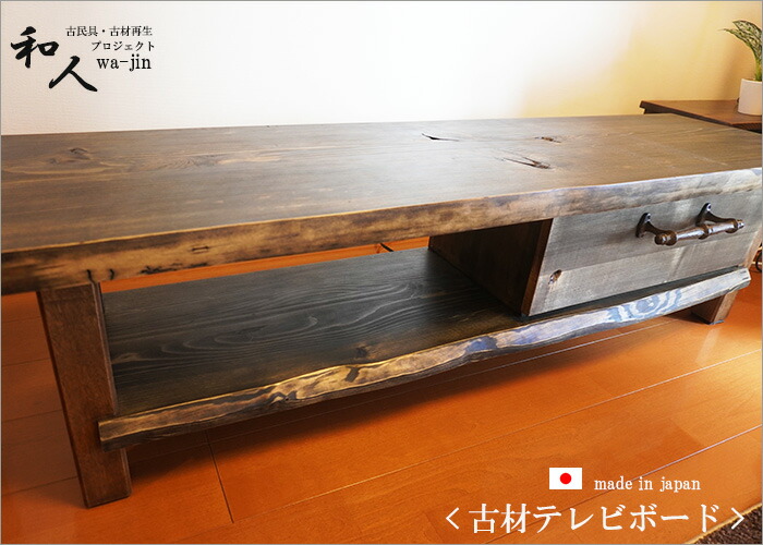 楽天市場】古材 テレビボード ローボード 幅130cm 幅150cm 無垢材 和