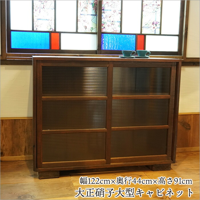 楽天市場】大正硝子 ガラスキャビネット 大型 食器棚 戸棚 収納棚 古い