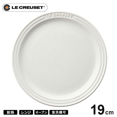楽天市場】ル・クルーゼ Le Creuset ラウンド・プレート・LC 19cm
